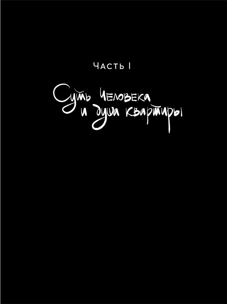 Душа квартиры: Советы архитектора по обустройству пространства для работы и жизни - i_003.jpg