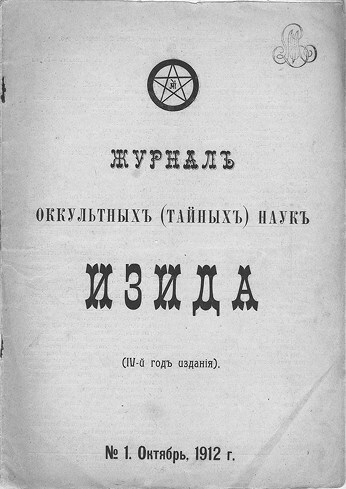 В поисках Зефиреи. Заметки о каббале и «тайных науках» в русской культуре первой трети XX века - i_005.jpg