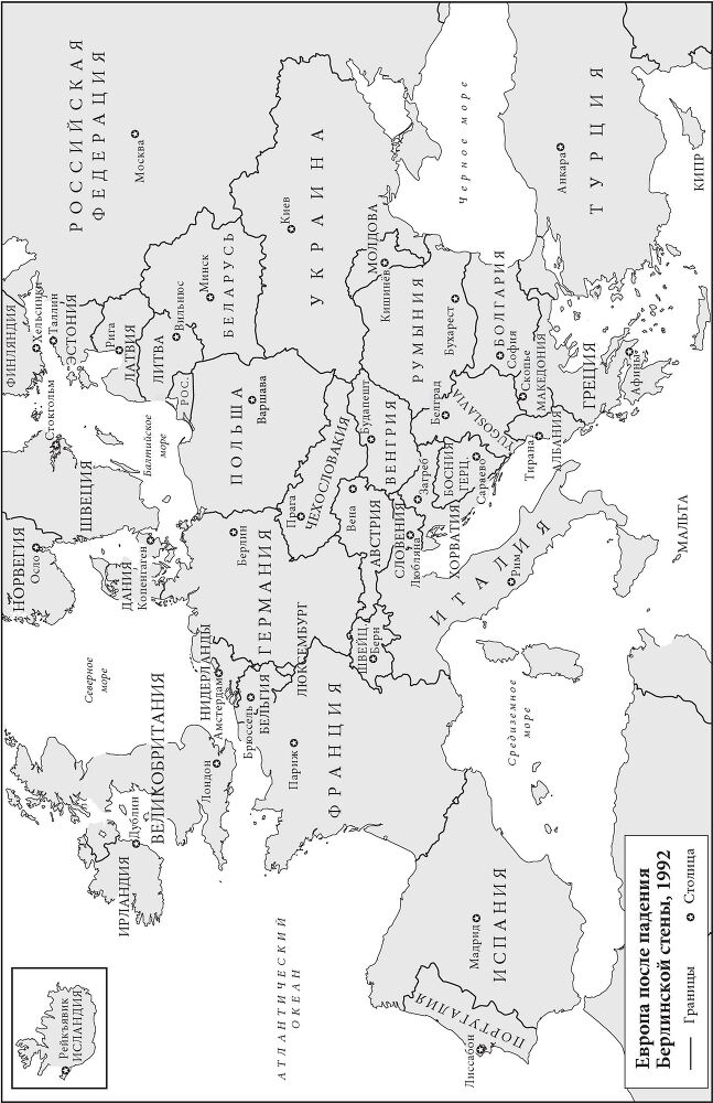 Когда падали стены… Переустройство мира после 1989 года - b00000073.jpg
