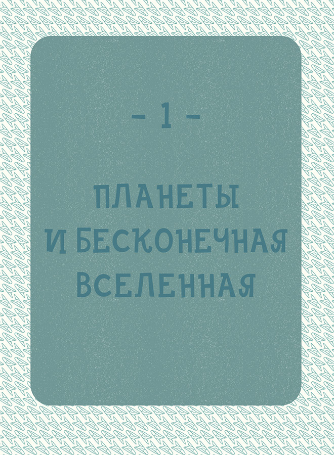 Могут ли числа быть вампирами? И ещё 320 вопросов о науке и технологиях - i_001.jpg