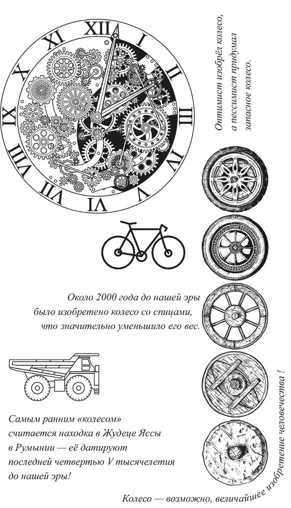 История колеса. От гончарного круга до шасси авиалайнера - i_001.jpg