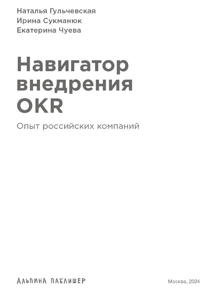 Навигатор внедрения OKR: Опыт российских компаний - i_001.jpg