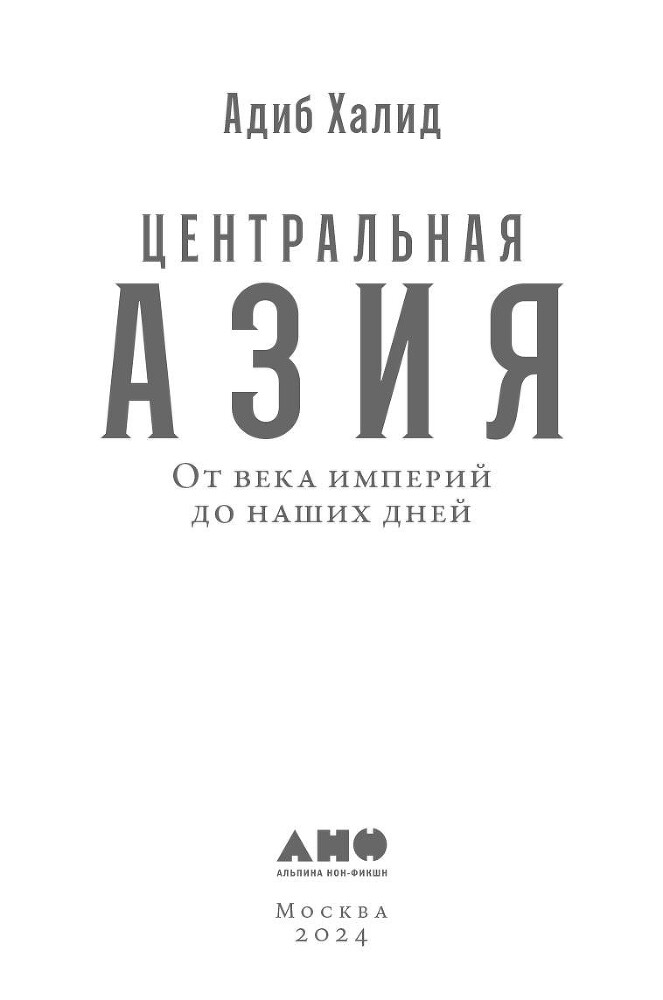 Центральная Азия: От века империй до наших дней - i_001.jpg