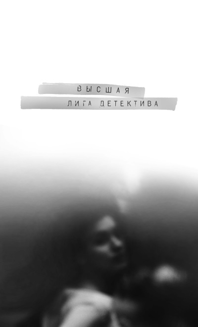 Избранные детективы серии "Высшая лига детектива". Компиляция. Книги 1-14 (СИ) - i_002.jpg