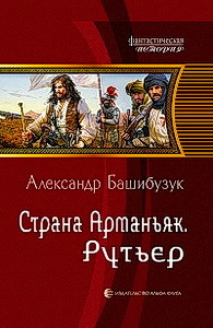 Страна Арманьяк. Компиляция. Книги 1-7 (СИ) - i_003.jpg
