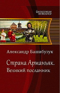 Страна Арманьяк. Компиляция. Книги 1-7 (СИ) - i_006.jpg