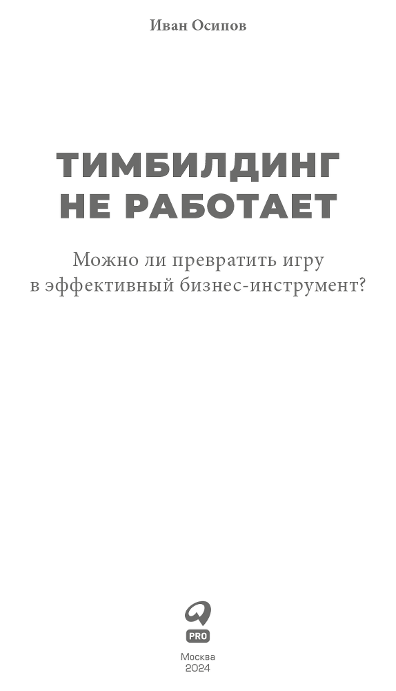 Тимбилдинг не работает. Можно ли превратить игру в эффективный бизнес-инструмент? - i_001.png