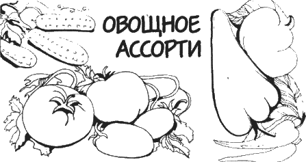 Консервирование овощей и плодов - i_006.png