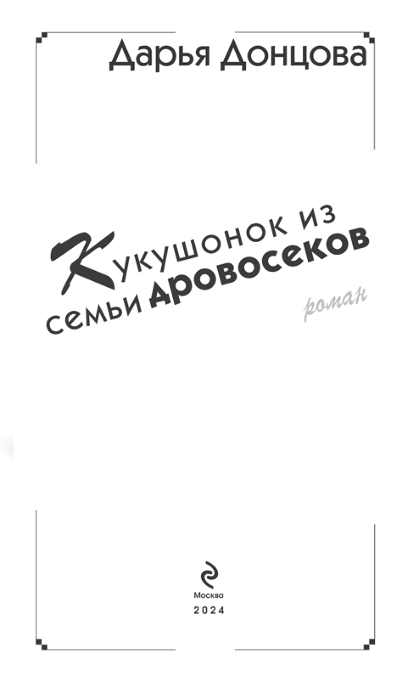 Кукушонок из семьи дровосеков - i_003.png