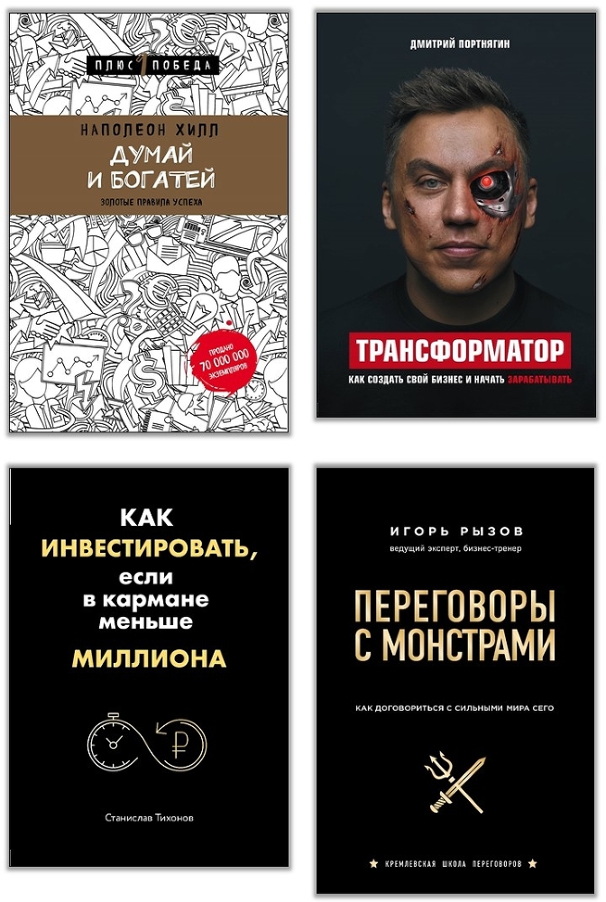 Думай как миллионер. 17 уроков состоятельности для тех, кто готов разбогатеть - i_000.jpg