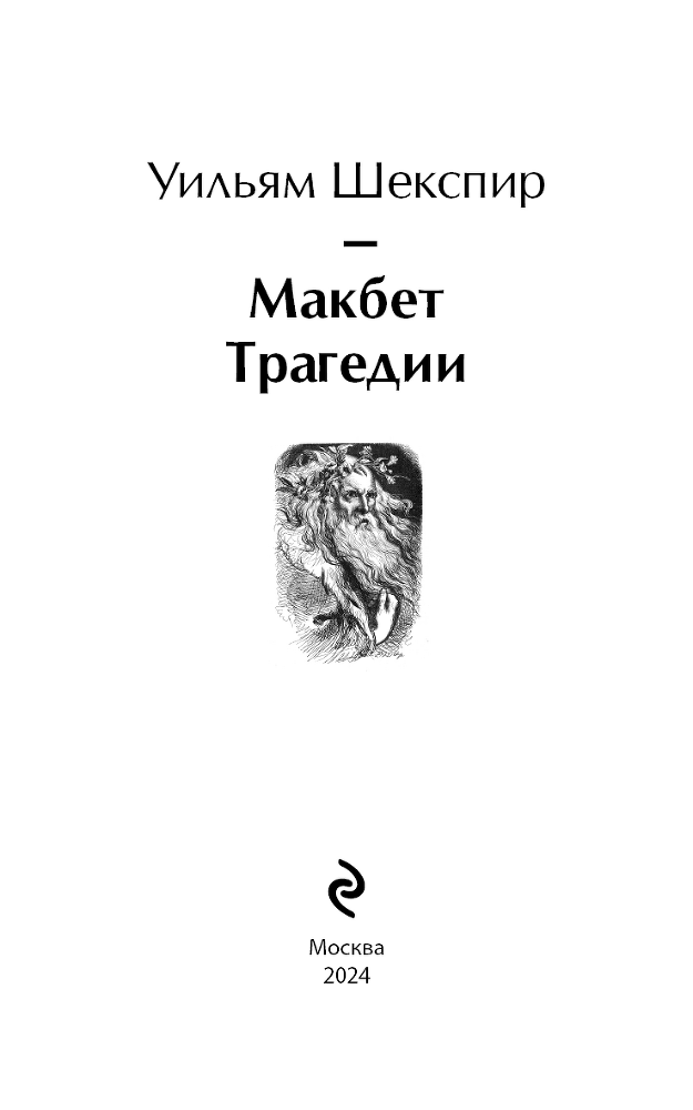 Макбет: трагедии - i_002.png