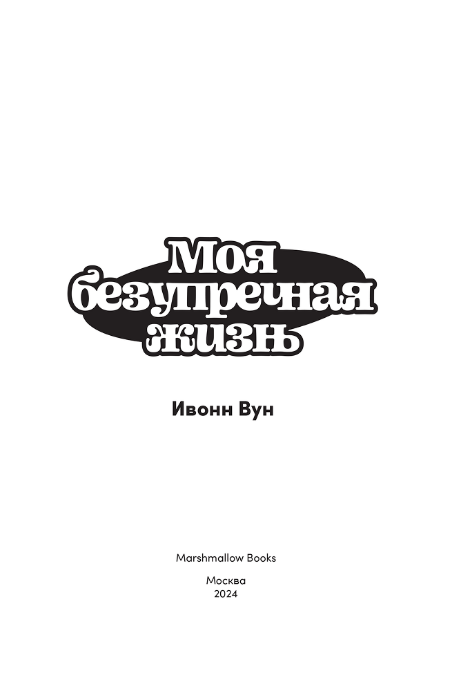 Моя безупречная жизнь - i_002.png