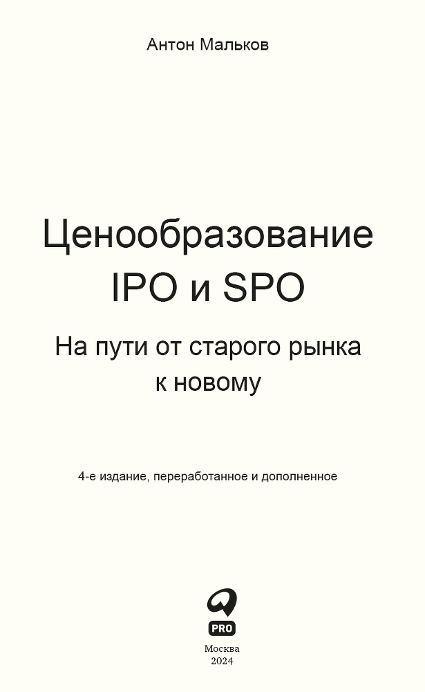 Ценообразование IPO и SPO: На пути от старого рынка к новому - i_001.png