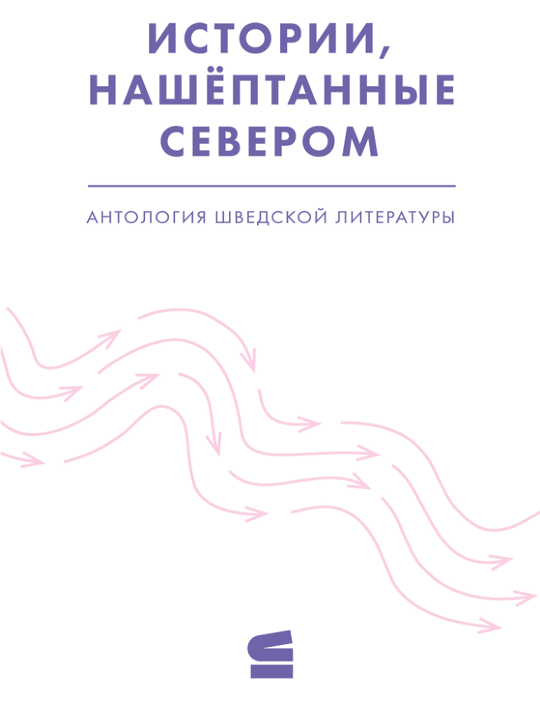 Истории, нашёптанные Севером (сборник) - i_001.png