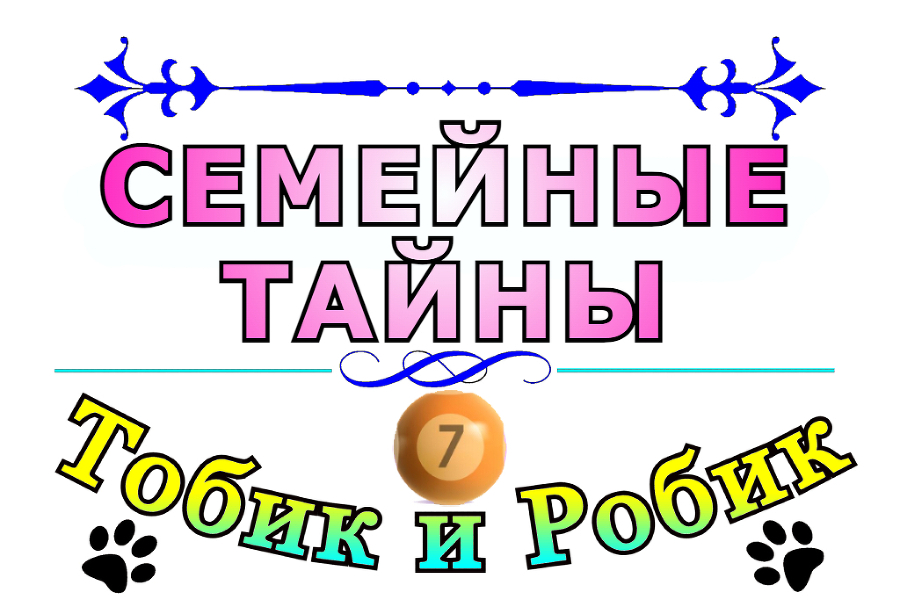 Тобик и Робик. Семейные Тайны - _0.jpg