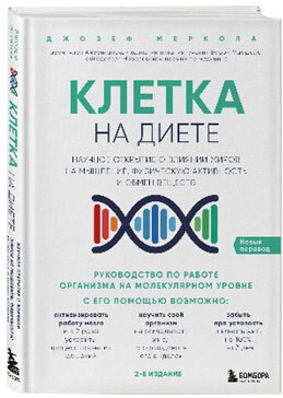 Похудение неизбежно. Здоровье, биохакинг, успех. Витамины, БАДы, фармакология - i_015.jpg