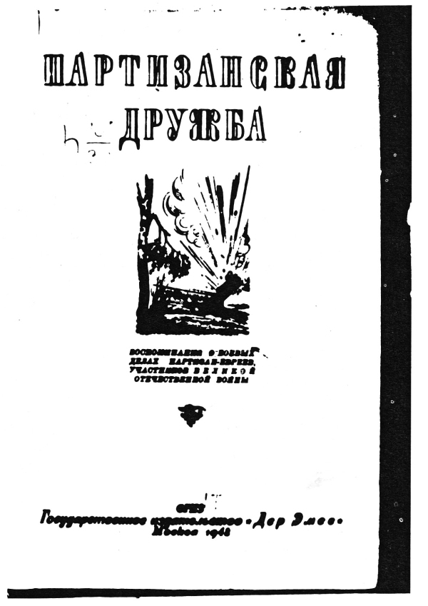 Евреи-партизаны СССР во время Второй мировой войны - i_001.jpg