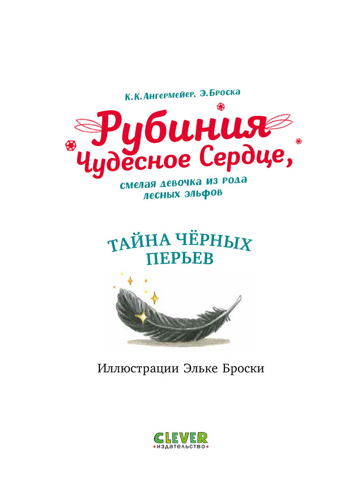 Рубиния Чудесное Сердце, смелая девочка из рода лесных эльфов. Тайна чёрных перьев - i_001.jpg