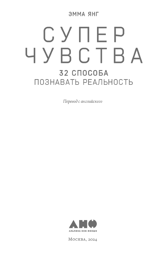 Суперчувства: 32 способа познавать реальность - i_001.png