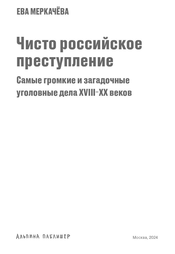 Чисто российское преступление: Самые громкие и загадочные уголовные дела XVIII–XX веков - i_001.jpg