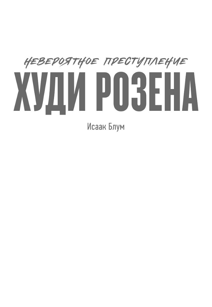 Невероятное преступление Худи Розена - i_002.jpg