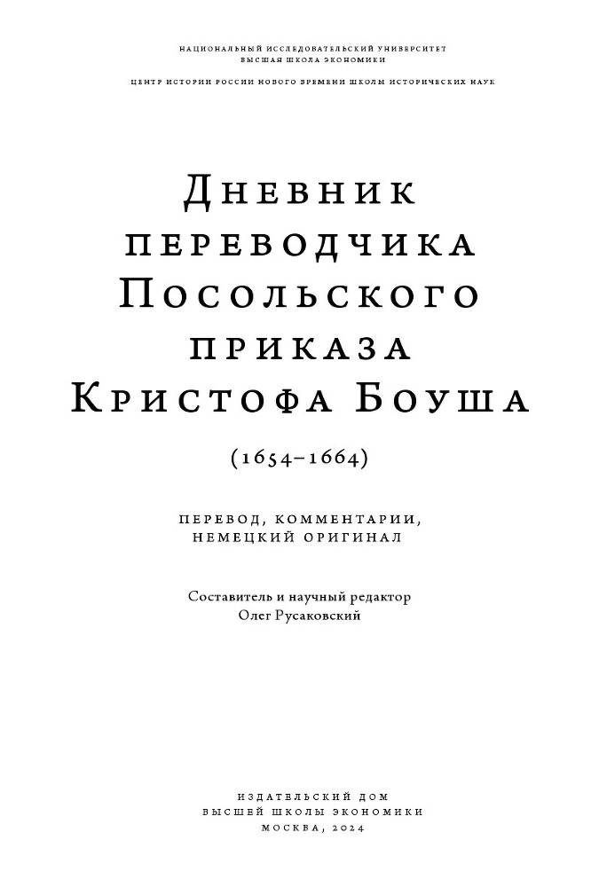 Дневник переводчика Посольского приказа Кристофа Боуша (1654-1664). Перевод, комментарии, немецкий оригинал - i_001.jpg