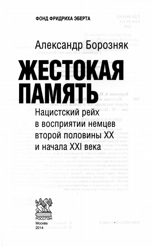 Жестокая память. Нацистский рейх в восприятии немцев второй половины XX и начала XXI века - i_001.png