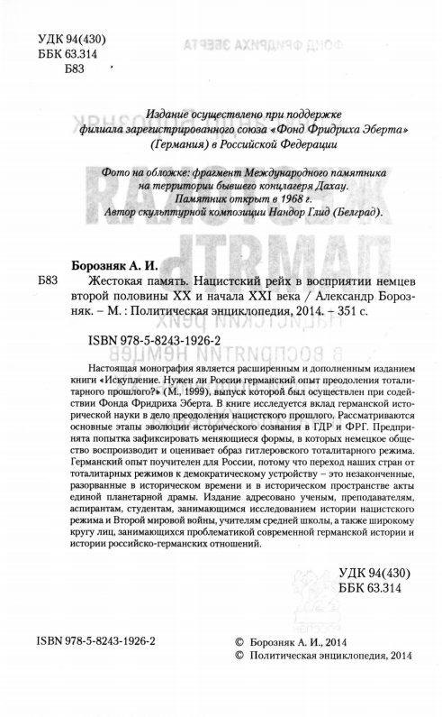 Жестокая память. Нацистский рейх в восприятии немцев второй половины XX и начала XXI века - i_002.png