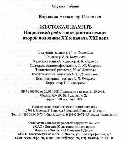 Жестокая память. Нацистский рейх в восприятии немцев второй половины XX и начала XXI века - i_003.png