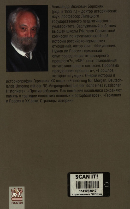 Жестокая память. Нацистский рейх в восприятии немцев второй половины XX и начала XXI века - i_004.jpg