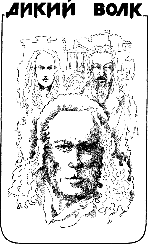 Дикий волк (Сборник НФ) - i_005.png