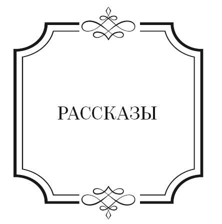 Рассказы и стихи - i_002.jpg