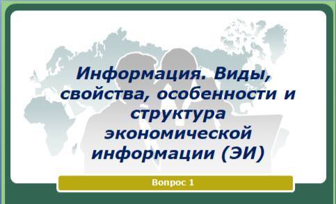 Информационные системы в экономике - _0.jpg