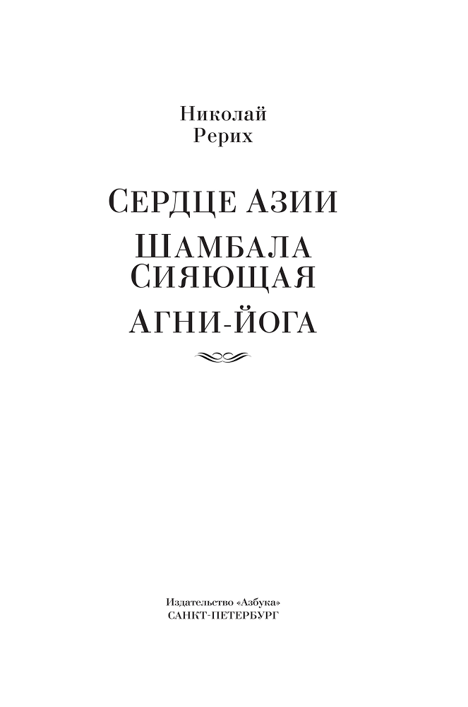 Сердце Азии. Шамбала Сияющая. Агни-йога - rerihshambala_nfbk3.png