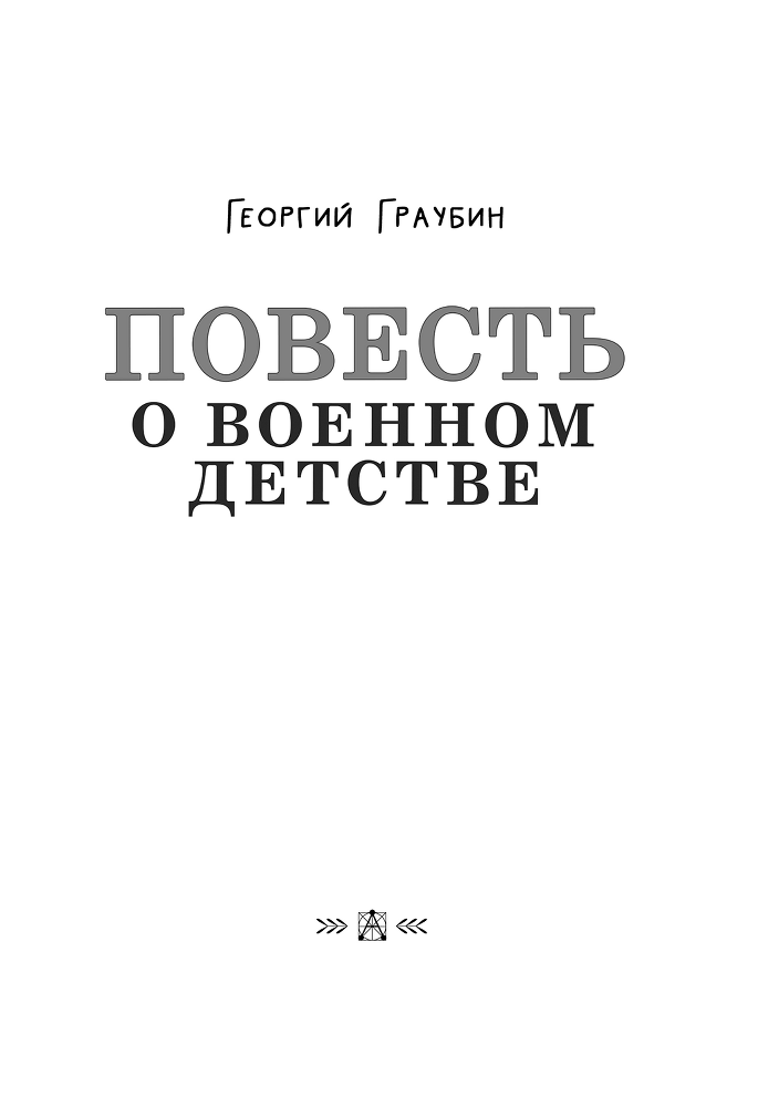 Повесть о военном детстве - i_001.png