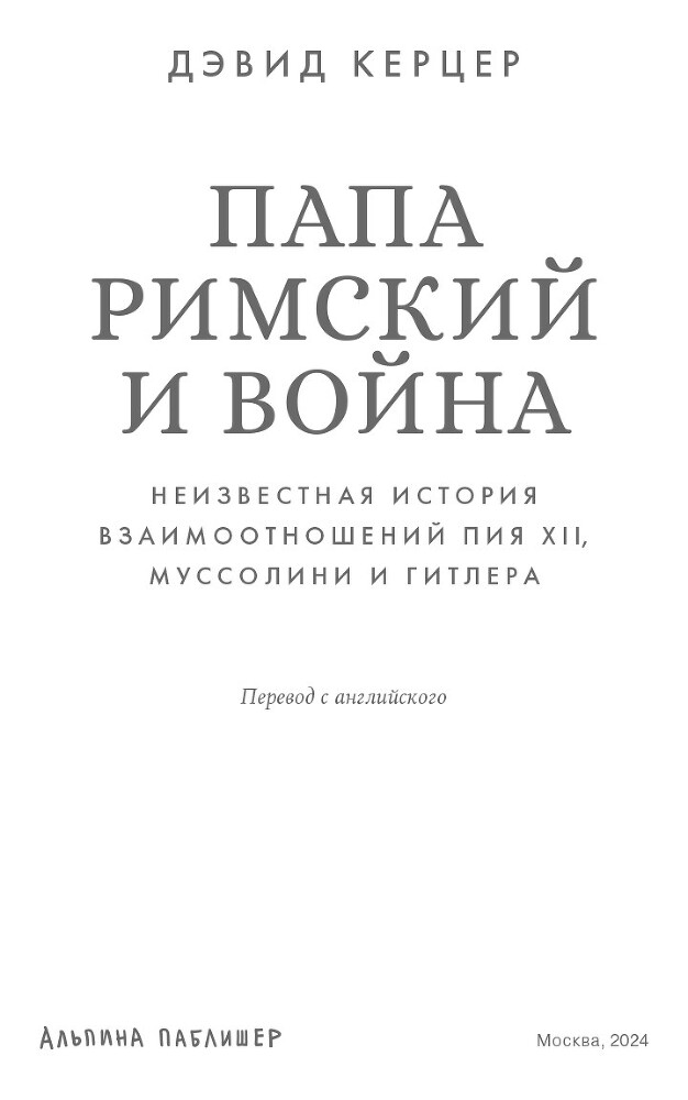 Папа римский и война: Неизвестная история взаимоотношений Пия XII, Муссолини и Гитлера - i_001.jpg