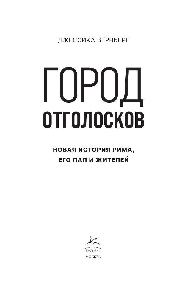 Город отголосков. Новая история Рима, его пап и жителей - i_001.jpg