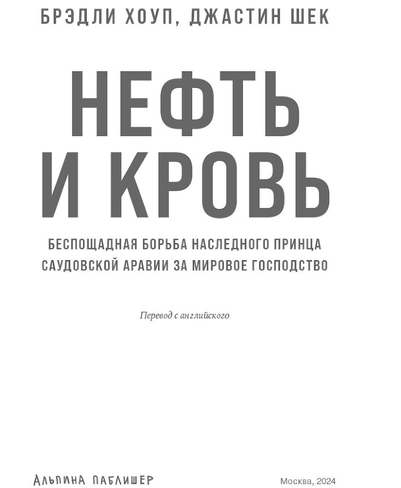 Нефть и кровь: Беспощадная борьба наследного принца Саудовской Аравии за мировое господство - i_002.jpg