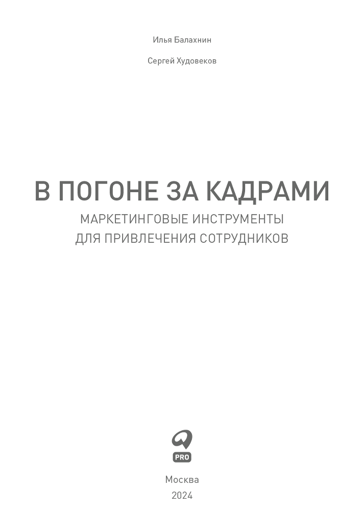 В погоне за кадрами. Маркетинговые инструменты для привлечения сотрудников - i_001.png