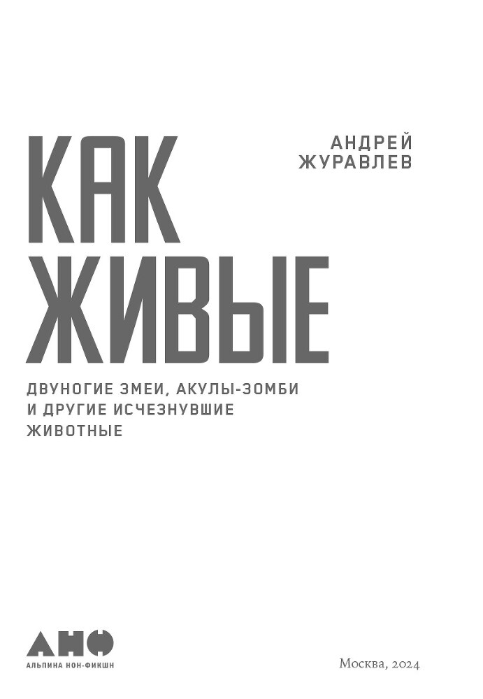 Как живые: Двуногие змеи, акулы-зомби и другие исчезнувшие животные - i_001.jpg