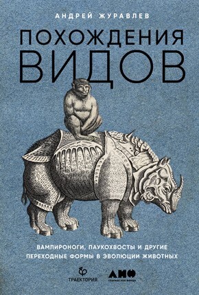 Как живые: Двуногие змеи, акулы-зомби и другие исчезнувшие животные - i_113.jpg