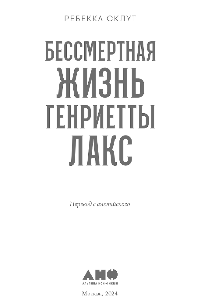 Бессмертная жизнь Генриетты Лакс - i_001.png