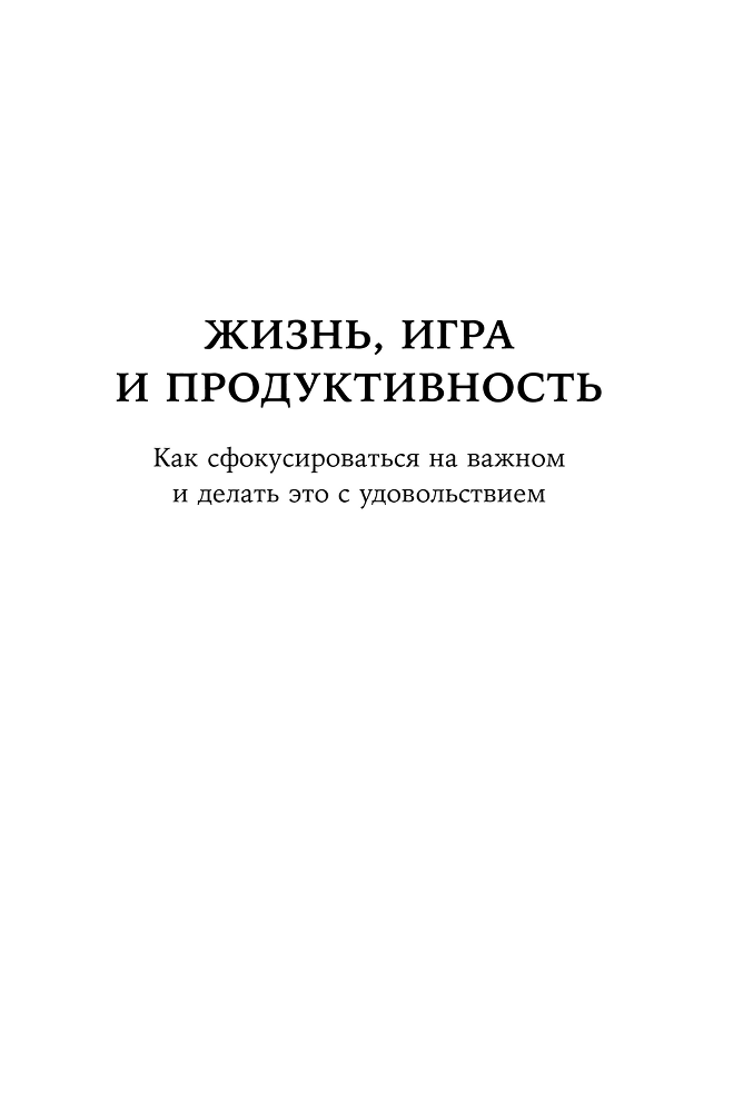 Жизнь, игра и продуктивность: Как сфокусироваться на важном и делать это с удовольствием - i_001.png