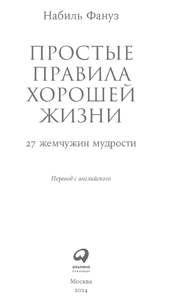 Простые правила хорошей жизни: 27 жемчужин мудрости - i_001.png