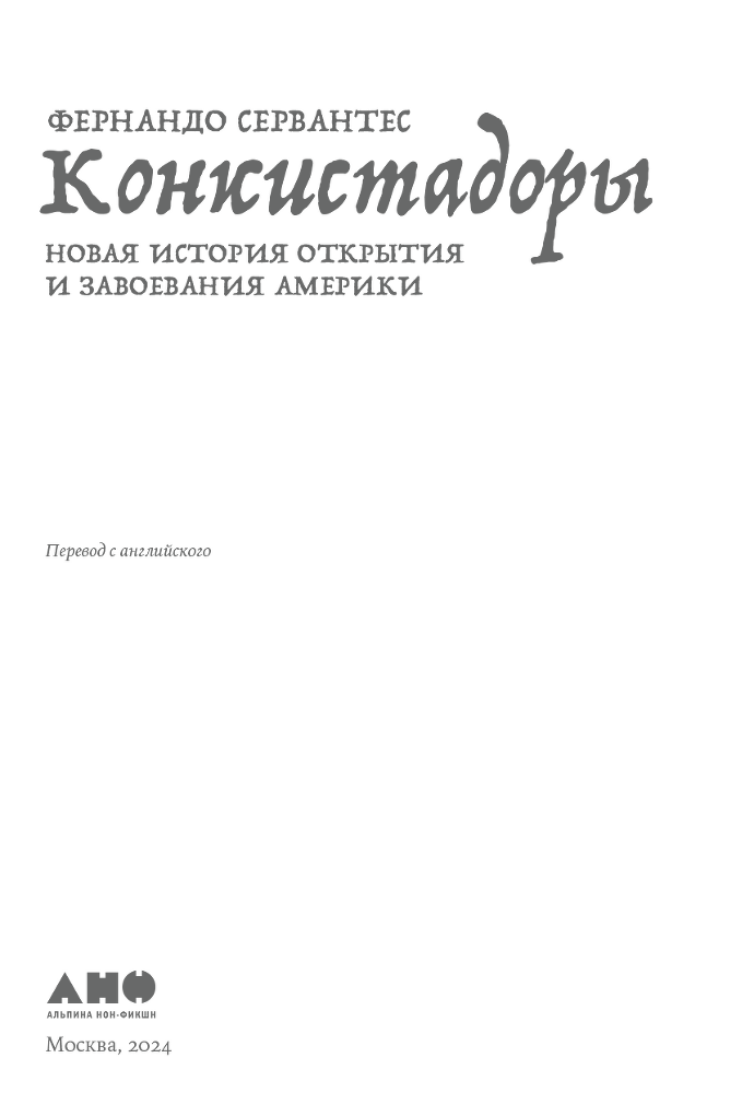 Конкистадоры: Новая история открытия и завоевания Америки - i_002.png