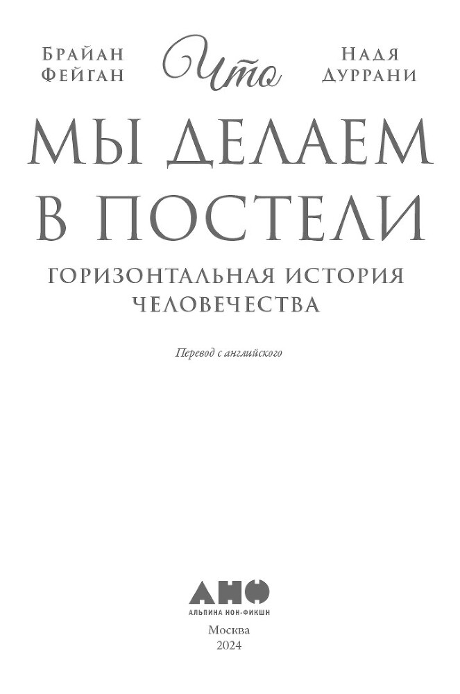 Что мы делаем в постели: Горизонтальная история человечества - i_001.jpg