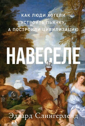 Что мы делаем в постели: Горизонтальная история человечества - i_019.jpg