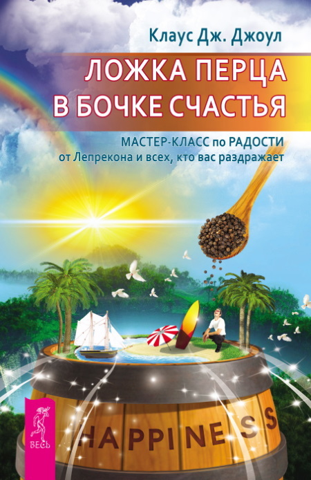 Ложка перца в бочке счастья: Мастер-класс по радости от лепрекона и всех, кто вас раздражает. Элементарные законы Изобилия - i_002.jpg