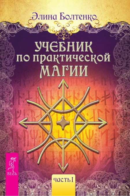 Учебник по практической магии: Часть 1 и Часть 2. Учебник по экстрасенсорике: Советы от практикующей ведуньи - i_003.jpg