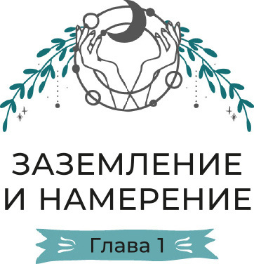 Магия настроения: Заклинания и ритуалы для благополучия и обретения баланса в нестабильном мире. Магия заговоренного кристалла: Заклинания, ритуалы и зелья для воплощения ваших желаний - i_006.jpg